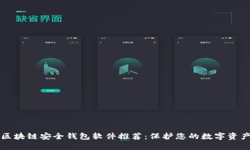区块链安全钱包软件推荐：保护您的数字资产