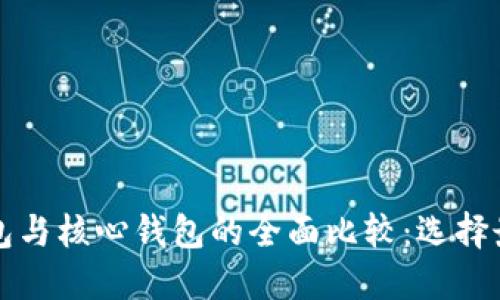 比特币在线钱包与核心钱包的全面比较：选择最适合你的方式