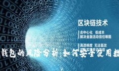 区块链钱包的风险分析：