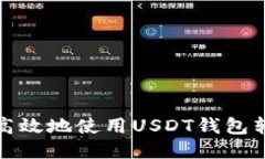 如何安全高效地使用USDT钱