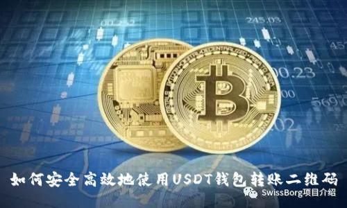 如何安全高效地使用USDT钱包转账二维码
