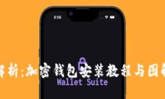 全面解析：加密钱包安装