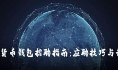 2023年加密货币钱包招聘指