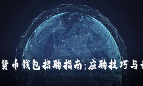 2023年加密货币钱包招聘指南：应聘技巧与行业趋势分析