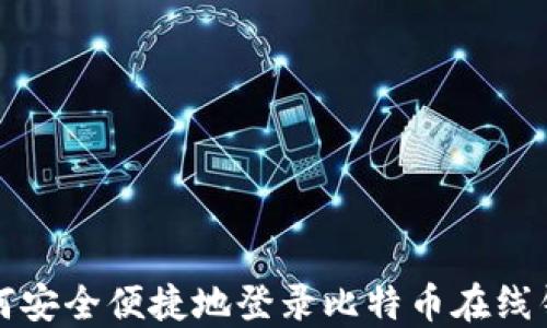 
如何安全便捷地登录比特币在线钱包