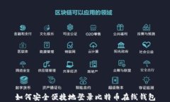 如何安全便捷地登录比特