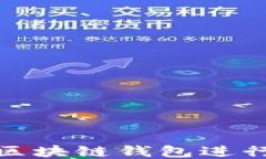 如何使用区块链钱包进行