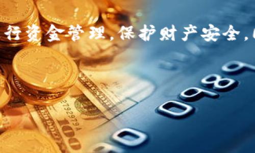biao tiOKB怎么提现到钱包，详细流程及注意事项/biao ti

OKB, 提现, 钱包, 加密货币/guanjianci

### 内容主体大纲

1. **引言**
   - OKB及其背景介绍
   - 提现到钱包的重要性

2. **OKB的基本信息**
   - 什么是OKB？
   - OKB的功能和用途

3. **提现的基本概念**
   - 提现的流程和机制
   - 不同类型的钱包解析

4. **如何从OKEx提现到钱包**
   - 第一步：登录OKEx账户
   - 第二步：选择“资产管理”
   - 第三步：选择OKB进行提现
   - 第四步：输入钱包地址和提现金额
   - 第五步：确认并提交申请

5. **提现过程中的注意事项**
   - 提现手续费的了解
   - 钱包地址的正确性
   - 提现时间及其影响因素

6. **提现后的资产安全**
   - 如何保证钱包的安全性
   - 常见的安全隐患及防范

7. **常见问题解答**
   - 常见问题及其详细解答

8. **总结**
   - 提现的重要性与安全提示

---

### 1. 引言

在加密货币的世界中，OKB作为OKEx交易平台的原生代币，受到了越来越多用户的青睐。然而，很多用户在获得OKB后，往往面临着如何将其安全且顺利地提现到自己的钱包。提现不仅仅是一个简单的操作，它关系到资产的安全、流动性以及未来的投资策略。本文将详细介绍OKB的提现流程及相关注意事项，帮助用户更好地管理自己的数字资产。

### 2. OKB的基本信息

什么是OKB？
OKB是由OKEx交易所发行的加密货币，作为平台的生态代币，拥有多种用途，包括平台交易手续费折扣、参与平台投票、获得资产收益等。用户通过持有OKB，可以在平台上享受更多的优惠和服务。

OKB的功能和用途
OKB不仅仅是一个交易工具，更是OKEx生态系统的重要组成部分。用户不仅可以利用OKB进行交易，还能够参与OKEx的不同活动，如Token的投资、项目的投票等。同时，OKB的持有者还能够享受到来自于平台的特定福利，例如更低的手续费等。

### 3. 提现的基本概念

提现的流程和机制
提现是将数字资产从交易平台转移到个人钱包中的过程。通过提现，用户能够增强对资产的掌控，同时享有更高的安全性。提现一般涉及几个步骤，包括登录交易所、选择提现资产、输入钱包地址及金额，然后确认请求。

不同类型的钱包解析
用户可以选择多种类型的钱包来存储OKB。包括热钱包（在线钱包）、冷钱包（离线钱包）等。热钱包便于快速访问，但相对不太安全；冷钱包虽然使用不便，但安全性更高，适合长期存储资产的用户。

### 4. 如何从OKEx提现到钱包

第一步：登录OKEx账户
首先，用户需要登录自己的OKEx账户。在使用的过程中，请务必确保网络的安全性，避免在公共场合使用公共Wi-Fi登录。

第二步：选择“资产管理”
在账户页面，用户需要找到“资产管理”的选项，这里可以查看所持有的所有加密货币。

第三步：选择OKB进行提现
在资产列表中选择OKB，并点击“提现”按钮，进入提现界面。

第四步：输入钱包地址和提现金额
用户需要输入目标钱包的地址和想要提现的金额。建议用户在输入钱包地址之前，先确认地址的正确性，以免造成资金损失。

第五步：确认并提交申请
在确保所有信息的准确性后，用户可以点击确认按钮，提交提现申请。一般情况下，系统会提示提现成功，资金会在短时间内转移到指定钱包中。

### 5. 提现过程中的注意事项

提现手续费的了解
每次提现都会产生一定的手续费，这个费用会因不同的币种、提现金额等有所不同。在提现之前，用户需要了解相关费率，以便做出明智的选择。

钱包地址的正确性
钱包地址的正确性至关重要，用户一定要仔细核对。因为一旦提现操作完成，若地址错误，将很可能导致资金无法追回。

提现时间及其影响因素
提现的时间通常在几分钟到数小时不等，受多个因素影响，例如网络拥堵情况、提现方式等。用户需要有所心理准备，不要因为等待时间长而惊慌失措。

### 6. 提现后的资产安全

如何保证钱包的安全性
在提现完成后，用户应采取措施确保钱包的安全，例如启用两步验证、定期更换密码、使用安全助记词等，确保资金不被盗取。

常见的安全隐患及防范
用户在使用钱包时可能会面临多种风险，如网络攻击、钓鱼网站等。用户需要提高警惕，定期更新软件，保持操作习惯的安全性。

### 7. 常见问题解答

常见问题及其详细解答
在使用OKEx提现的过程中，用户可能会遇到一些常见问题，比如提现失败的原因、手续费的计算方式、提现需要多久等。本文将逐一解答这些问题，让用户对提现过程有更深入的了解。

1. 提现失败是为什么？
   - 提现失败的原因可能有多种，包括钱包地址不正确、提现金额低于最低限额、系统维护等。用户在遇到提现失败时，可以联系平台客服进行咨询。

2. 提现需要多长时间？
   - 提现的时间一般在几分钟到24小时不等，具体时间取决于网络的繁忙程度以及平台的处理速度。

3. 提现的手续费是多少？
   - 每种加密货币的提现手续费会有所不同，用户需要在提现前查看相关信息。

4. 可以将OKB提现到任何钱包吗？
   - 理论上只要是支持OKB的私钥钱包都可以提现，但用户必须确认各种钱包的安全性和兼容性。

5. 提现失败是否会造成损失？
   - 如果提现失败，资金通常不会丢失，但会返回到原先的账户。用户可以重新进行提现。

6. 如何确认资产已经到账？
   - 用户可以在自己的钱包中查看相关余额，核对到账情况。

### 8. 总结

OKB作为一种重要的加密资产，了解如何将其安全有效地提现是每位用户必须掌握的技能。通过上述详细的提现流程和注意事项，希望能够帮助用户更好地进行资金管理，保护财产安全，同时在加密领域获得更大的收益。请记住，任何形式的加密资产管理都应建立在对安全的高度重视上，只有这样才能在快速发展的区块链世界中稳妥前行。

---

以上就是关于“OKB怎么提现到钱包”的详细介绍。希望这些信息能够帮助你更好地理解提现流程，并确保自身的资产安全。如有其他问题，欢迎随时提出。