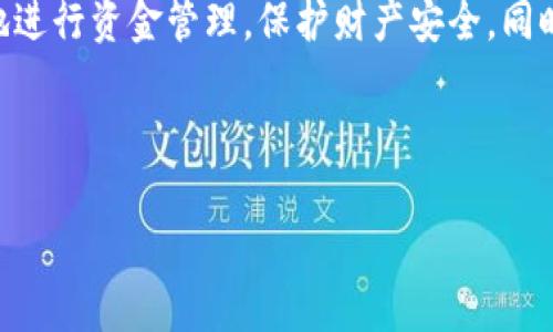 biao tiOKB怎么提现到钱包，详细流程及注意事项/biao ti

OKB, 提现, 钱包, 加密货币/guanjianci

### 内容主体大纲

1. **引言**
   - OKB及其背景介绍
   - 提现到钱包的重要性

2. **OKB的基本信息**
   - 什么是OKB？
   - OKB的功能和用途

3. **提现的基本概念**
   - 提现的流程和机制
   - 不同类型的钱包解析

4. **如何从OKEx提现到钱包**
   - 第一步：登录OKEx账户
   - 第二步：选择“资产管理”
   - 第三步：选择OKB进行提现
   - 第四步：输入钱包地址和提现金额
   - 第五步：确认并提交申请

5. **提现过程中的注意事项**
   - 提现手续费的了解
   - 钱包地址的正确性
   - 提现时间及其影响因素

6. **提现后的资产安全**
   - 如何保证钱包的安全性
   - 常见的安全隐患及防范

7. **常见问题解答**
   - 常见问题及其详细解答

8. **总结**
   - 提现的重要性与安全提示

---

### 1. 引言

在加密货币的世界中，OKB作为OKEx交易平台的原生代币，受到了越来越多用户的青睐。然而，很多用户在获得OKB后，往往面临着如何将其安全且顺利地提现到自己的钱包。提现不仅仅是一个简单的操作，它关系到资产的安全、流动性以及未来的投资策略。本文将详细介绍OKB的提现流程及相关注意事项，帮助用户更好地管理自己的数字资产。

### 2. OKB的基本信息

什么是OKB？
OKB是由OKEx交易所发行的加密货币，作为平台的生态代币，拥有多种用途，包括平台交易手续费折扣、参与平台投票、获得资产收益等。用户通过持有OKB，可以在平台上享受更多的优惠和服务。

OKB的功能和用途
OKB不仅仅是一个交易工具，更是OKEx生态系统的重要组成部分。用户不仅可以利用OKB进行交易，还能够参与OKEx的不同活动，如Token的投资、项目的投票等。同时，OKB的持有者还能够享受到来自于平台的特定福利，例如更低的手续费等。

### 3. 提现的基本概念

提现的流程和机制
提现是将数字资产从交易平台转移到个人钱包中的过程。通过提现，用户能够增强对资产的掌控，同时享有更高的安全性。提现一般涉及几个步骤，包括登录交易所、选择提现资产、输入钱包地址及金额，然后确认请求。

不同类型的钱包解析
用户可以选择多种类型的钱包来存储OKB。包括热钱包（在线钱包）、冷钱包（离线钱包）等。热钱包便于快速访问，但相对不太安全；冷钱包虽然使用不便，但安全性更高，适合长期存储资产的用户。

### 4. 如何从OKEx提现到钱包

第一步：登录OKEx账户
首先，用户需要登录自己的OKEx账户。在使用的过程中，请务必确保网络的安全性，避免在公共场合使用公共Wi-Fi登录。

第二步：选择“资产管理”
在账户页面，用户需要找到“资产管理”的选项，这里可以查看所持有的所有加密货币。

第三步：选择OKB进行提现
在资产列表中选择OKB，并点击“提现”按钮，进入提现界面。

第四步：输入钱包地址和提现金额
用户需要输入目标钱包的地址和想要提现的金额。建议用户在输入钱包地址之前，先确认地址的正确性，以免造成资金损失。

第五步：确认并提交申请
在确保所有信息的准确性后，用户可以点击确认按钮，提交提现申请。一般情况下，系统会提示提现成功，资金会在短时间内转移到指定钱包中。

### 5. 提现过程中的注意事项

提现手续费的了解
每次提现都会产生一定的手续费，这个费用会因不同的币种、提现金额等有所不同。在提现之前，用户需要了解相关费率，以便做出明智的选择。

钱包地址的正确性
钱包地址的正确性至关重要，用户一定要仔细核对。因为一旦提现操作完成，若地址错误，将很可能导致资金无法追回。

提现时间及其影响因素
提现的时间通常在几分钟到数小时不等，受多个因素影响，例如网络拥堵情况、提现方式等。用户需要有所心理准备，不要因为等待时间长而惊慌失措。

### 6. 提现后的资产安全

如何保证钱包的安全性
在提现完成后，用户应采取措施确保钱包的安全，例如启用两步验证、定期更换密码、使用安全助记词等，确保资金不被盗取。

常见的安全隐患及防范
用户在使用钱包时可能会面临多种风险，如网络攻击、钓鱼网站等。用户需要提高警惕，定期更新软件，保持操作习惯的安全性。

### 7. 常见问题解答

常见问题及其详细解答
在使用OKEx提现的过程中，用户可能会遇到一些常见问题，比如提现失败的原因、手续费的计算方式、提现需要多久等。本文将逐一解答这些问题，让用户对提现过程有更深入的了解。

1. 提现失败是为什么？
   - 提现失败的原因可能有多种，包括钱包地址不正确、提现金额低于最低限额、系统维护等。用户在遇到提现失败时，可以联系平台客服进行咨询。

2. 提现需要多长时间？
   - 提现的时间一般在几分钟到24小时不等，具体时间取决于网络的繁忙程度以及平台的处理速度。

3. 提现的手续费是多少？
   - 每种加密货币的提现手续费会有所不同，用户需要在提现前查看相关信息。

4. 可以将OKB提现到任何钱包吗？
   - 理论上只要是支持OKB的私钥钱包都可以提现，但用户必须确认各种钱包的安全性和兼容性。

5. 提现失败是否会造成损失？
   - 如果提现失败，资金通常不会丢失，但会返回到原先的账户。用户可以重新进行提现。

6. 如何确认资产已经到账？
   - 用户可以在自己的钱包中查看相关余额，核对到账情况。

### 8. 总结

OKB作为一种重要的加密资产，了解如何将其安全有效地提现是每位用户必须掌握的技能。通过上述详细的提现流程和注意事项，希望能够帮助用户更好地进行资金管理，保护财产安全，同时在加密领域获得更大的收益。请记住，任何形式的加密资产管理都应建立在对安全的高度重视上，只有这样才能在快速发展的区块链世界中稳妥前行。

---

以上就是关于“OKB怎么提现到钱包”的详细介绍。希望这些信息能够帮助你更好地理解提现流程，并确保自身的资产安全。如有其他问题，欢迎随时提出。