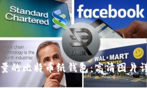 如何制作高质量的比特币纸钱包：高清图片详解与实用指南
