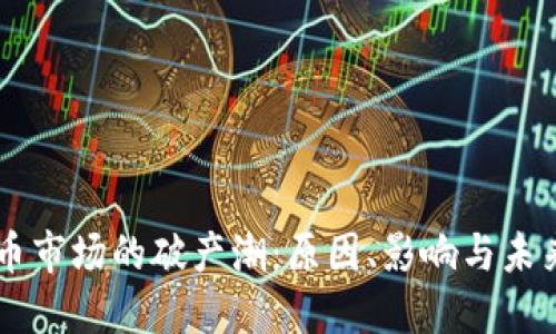 虚拟币市场的破产潮：原因、影响与未来展望