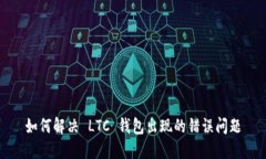 如何解决 LTC 钱包出现的错