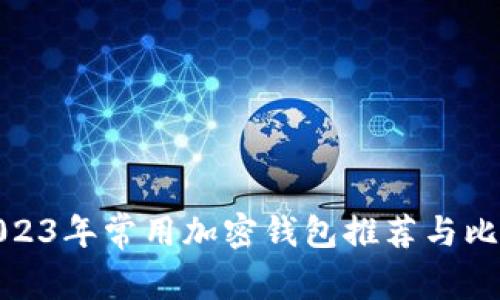 2023年常用加密钱包推荐与比较