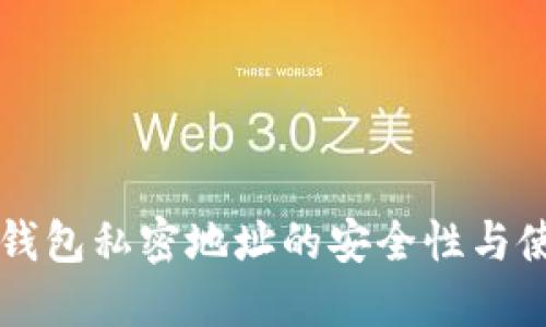 区块链钱包私密地址的安全性与使用指南