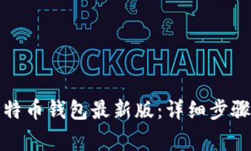 如何下载比特币钱包最新版：详细步骤与注意事项
