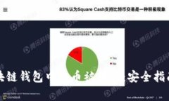 如何防止区块链钱包中的