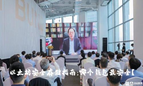 以太坊安全存储指南：哪个钱包最安全？