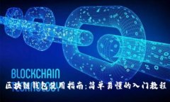 区块链钱包使用指南：简