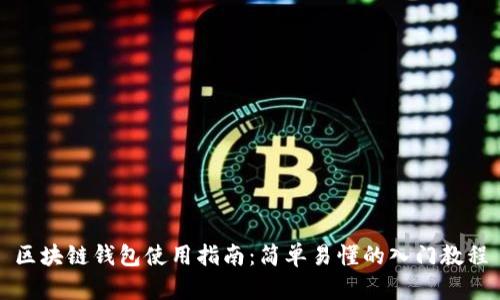 区块链钱包使用指南：简单易懂的入门教程