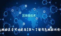 虚拟币钱包地址是否可以