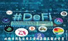 比特币钱包使用不便的原