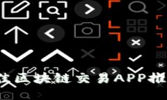 2023年度最佳区块链交易