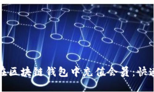 如何在区块链钱包中充值会员：快速指南