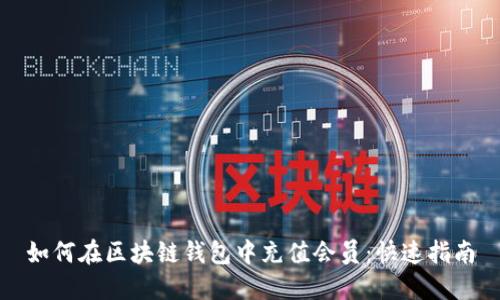 如何在区块链钱包中充值会员：快速指南