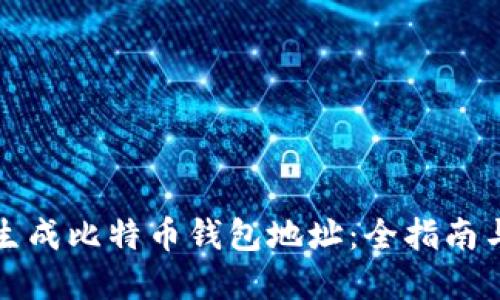 如何快速生成比特币钱包地址：全指南与实用技巧