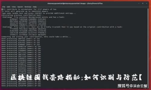 区块链圈钱套路揭秘：如何识别与防范？