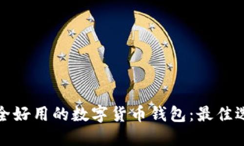 推荐安全好用的数字货币钱包：最佳选择指南