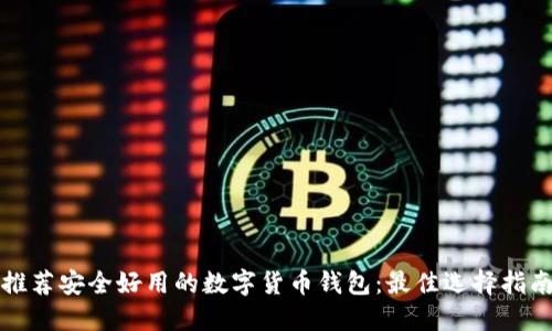 推荐安全好用的数字货币钱包：最佳选择指南