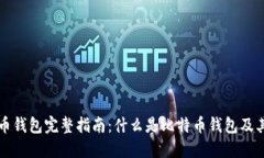 比特币钱包完整指南：什