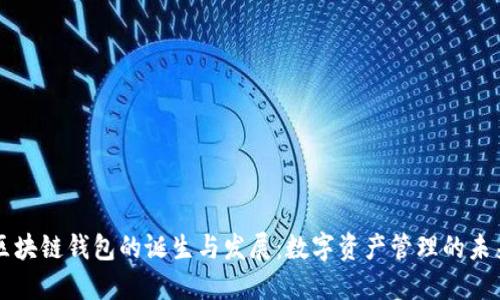 区块链钱包的诞生与发展：数字资产管理的未来