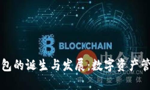 区块链钱包的诞生与发展：数字资产管理的未来