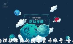 如何处理被冻结的数字货