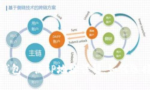 比特币钱包节点IP地址详解：如何选择与管理