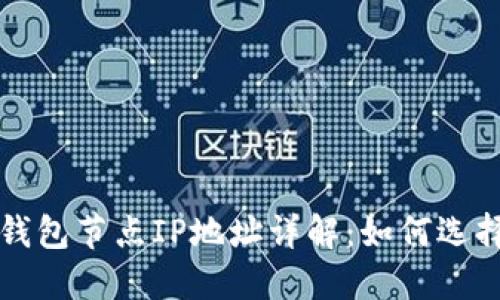 比特币钱包节点IP地址详解：如何选择与管理