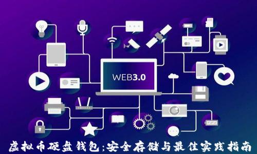 
虚拟币硬盘钱包：安全存储与最佳实践指南