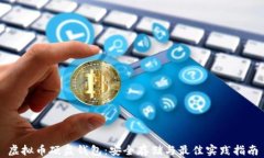 虚拟币硬盘钱包：安全存