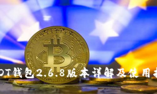 USDT钱包2.6.8版本详解及使用指南