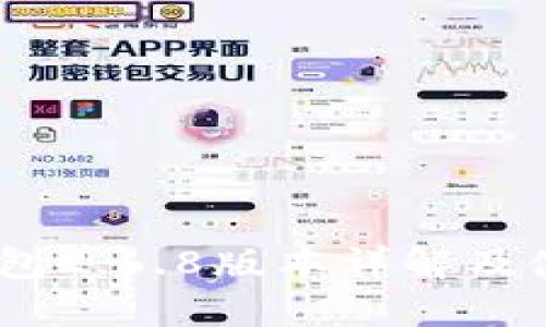 USDT钱包2.6.8版本详解及使用指南
