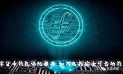 数字货币钱包评级报告：