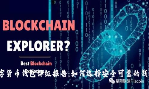 数字货币钱包评级报告：如何选择安全可靠的钱包？