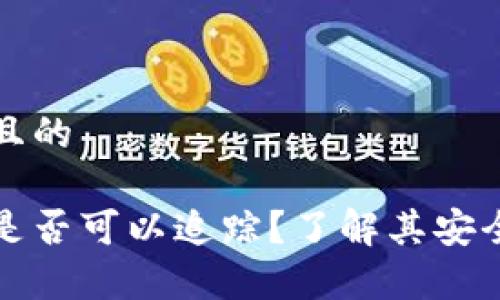 思考一个接近且的

泰达币冷钱包是否可以追踪？了解其安全性与隐私保护