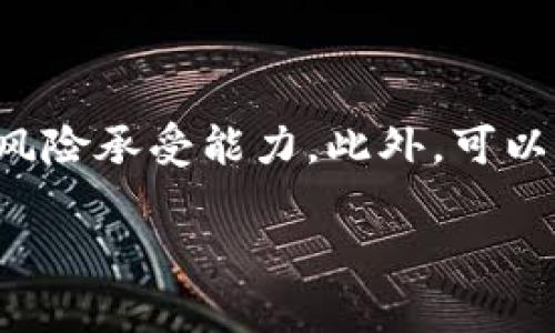 baioti国内加密货币龙头股的投资分析与市场前瞻/baioti
加密货币, 龙头股, 投资分析, 市场前瞻/guanjianci

## 内容大纲

1. **引言**
   - 加密货币市场概述
   - 国内加密货币政策背景
   - 本文的目的与意义

2. **加密货币的基本概念**
   - 什么是加密货币
   - 加密货币的工作原理
   - 区块链技术的基本介绍

3. **国内加密货币市场发展**
   - 国内加密货币的兴起
   - 主要加密货币的发展历程
   - 国内政策对加密货币市场的影响

4. **加密货币龙头股的分析**
   - 当前市场中主要的加密货币龙头股
   - 每个龙头股的业务模式与市场定位
   - 其在加密货币行业中的价值与影响

5. **投资加密货币龙头股的优势与风险**
   - 投资优势分析
   - 潜在风险和应对策略
   - 如何选择合适的龙头股进行投资

6. **未来市场前景与趋势**
   - 国内加密货币市场的发展趋势
   - 未来的技术创新将如何影响市场
   - 投资者应关注的市场动态与信息

7. **结论**
   - 总结加密货币龙头股的投资价值
   - 对未来市场的看法与建议

## 详细内容

### 引言
近年来，加密货币市场迅速崛起，成为全球金融市场的重要组成部分。在这一波浪潮中，中国的加密货币市场展现出活力与潜力。然而，由于国家政策的不确定性，投资者在面对国内加密货币时充满了机遇与挑战。
本文旨在对国内加密货币龙头股进行深入分析，探讨其投资价值与市场前景，帮助投资者更好地理解这一领域。

### 加密货币的基本概念
什么是加密货币
加密货币是一种利用密码学原理来确保交易安全的数字货币。它能够在没有中介的情况下进行点对点交易，这样大幅降低了跨境支付的成本与时间。

加密货币的工作原理
加密货币主要基于区块链技术，这是一种分布式账本技术。所有交易数据在区块链上以区块的形式记录，并且是公开透明的，这保证了数据的不可篡改性。

区块链技术的基本介绍
区块链不仅是加密货币的基础技术，也是许多新兴应用的基础。通过去中心化的方式，区块链提高了数据的安全性与透明度，吸引了各行各业的关注。

### 国内加密货币市场发展
国内加密货币的兴起
自比特币诞生以来，加密货币在全球范围内引发了热潮，中国作为全球最大的互联网市场之一，自然无法置身事外。早期的投资者通过低买高卖获得了巨额的利润，吸引了更多的参与者。

主要加密货币的发展历程
以比特币、以太坊等为代表的加密货币经历了多次市场波动，价格起伏不定。这些波动吸引了众多投资者，同时也加大了市场风险。

国内政策对加密货币市场的影响
中国政府对加密货币采取了相对谨慎的态度，从最初的支持到后来的监管政策逐渐收紧，对市场产生了显著的影响。随着政策的变化，投资者必须时刻关注市场动态。

### 加密货币龙头股的分析
当前市场中主要的加密货币龙头股
在国内市场中，涌现出了一批以区块链技术为基础的企业，例如某些上市公司以及专注于加密货币交易的公司。这些企业往往拥有领先的技术与市场份额，成为行业的佼佼者。

每个龙头股的业务模式与市场定位
各个龙头股的业务模式各异，有的专注于矿业，有的则注重交易平台的建设。本节将一一分析这些公司的商业模式与市场定位。

其在加密货币行业中的价值与影响
龙头股的表现往往能够引领整个行业的动态，它们的成功与失败都会对市场产生重要影响。我们将探讨这些公司的市场表现与背后的原因。

### 投资加密货币龙头股的优势与风险
投资优势分析
投资加密货币龙头股的最大优势在于其市场主导地位和技术创新能力。相较于其它小型公司，龙头股更具备抗风险能力。

潜在风险和应对策略
尽管有许多优势，投资加密货币龙头股也存在诸多风险，尤其是政策风险、市场波动风险等。我们将建议一些策略，帮助投资者更好地应对这些风险。

如何选择合适的龙头股进行投资
选择合适的龙头股需考虑多种因素，诸如市场份额、技术水平、团队背景等。通过科学的方法进行评估与比较，可以帮助投资者做出更明智的决策。

### 未来市场前景与趋势
国内加密货币市场的发展趋势
未来，国内加密货币市场将继续发展，尤其是在技术革新与规范化方面。我们将重点分析未来可能出现的趋势与变化。

未来的技术创新将如何影响市场
区块链技术的升级与应用场景的扩展将对市场产生深远影响。我们将探讨一些新兴技术如何改变加密货币及其投资环境。

投资者应关注的市场动态与信息
投资者在加密货币市场中，需要关注最新的政策、市场动态及技术趋势等。我们将提供一些有效的信息来源与市场分析工具。

### 结论
国内加密货币龙头股在未来仍有较大的投资价值和市场潜力。投资者需要时刻关注市场变化，结合自身风险承受能力，制定合理的投资策略。

---

## 相关问题详解

### 问题1: 加密货币与传统投资工具相比，有何不同？

加密货币与传统投资工具的比较
加密货币与传统的投资工具存在多方面的不同。首先，加密货币并不受国家的发行和监管，这使得其市场更加自由，但同时也增加了不确定性风险。其次，加密货币的波动性比传统股票更大，投资者需要承担更大的风险。再者，加密货币的投资方式更多样化，可以通过交易所、钱包等方式进行交易，而传统投资工具则相对固定。

### 问题2: 如何鉴别合适的加密货币龙头股？

鉴别合适加密货币龙头股的标准
选择合适的加密货币龙头股，可以从多个维度进行分析，包括公司的技术创新、市场份额、团队背景与市场口碑等。此外，还可以关注公司的财务状况与盈利模式，分析其在行业中的竞争优势。通过综合评估，可以识别出具备长期投资价值的公司。

### 问题3: 中国的政策对加密货币行业的影响有多大？

政策对加密货币行业的重大影响
中国政府对加密货币的政策变化，直接影响着市场的发展方向。严格的监管政策会令市场降低热度，而宽松的政策则可能刺激资金流入市场。政策的不确定性使投资者需要时刻关注相关信息，以便及时调整投资策略。政策的动态变化将是决定加密货币市场走势的关键因素。

### 问题4: 加密货币市场的未来趋势是什么？

加密货币市场未来的发展趋势
加密货币市场的未来趋势，首先体现在技术创新方面，区块链技术的普及和应用场景的扩展将推动市场的发展。其次，随着全球合规化进程的加快，市场将逐渐走向成熟，投资者参与度将提升。最后，新的投资产品与服务将不断出现，吸引更多的投资者进入这一领域。

### 问题5: 如何降低加密货币投资的风险？

降低加密货币投资风险的方法
为了降低加密货币投资的风险，投资者可以采取多种措施。首先，应采用多元化的投资策略，不将所有资金集中在一种资产上。其次，要关注市场动态，定期评估投资组合表现。此外，保持良好的心态，设定合理的止损线，能够有效规避市场波动带来的损失。

### 问题6: 对新投资者有什么建议？

新投资者在加密货币市场中的建议
对于新投资者而言，建议首先要进行充分的市场调研，了解加密货币的基本概念与市场动态。其次，不要盲目跟风，投资前要设定好自己的投资目标与风险承受能力。此外，可以考虑小额试水，逐步扩大投资，避免一次性投入带来的风险。最后，不断学习与更新知识，跟随市场的发展变化。

以上是关于国内加密货币龙头股及相关问题的详细分析与解答，希望能够为投资者在这一新兴市场提供帮助。