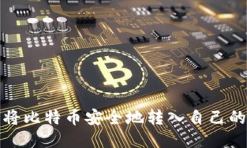 如何将比特币安全地转入自己的钱包