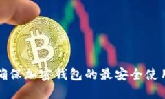 如何确保加密钱包的最安