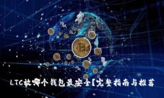 LTC放哪个钱包最安全？完