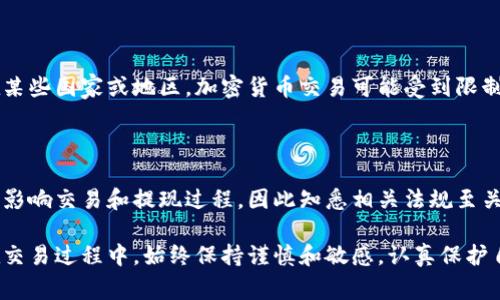 狗狗币钱包如何售出：完整指南与常见问题解答/
狗狗币, 狗狗币钱包, 卖出狗狗币, 加密货币交易/guanjianci

## 内容主体大纲

1. 引言
   - 狗狗币的概述
   - 为什么人们选择狗狗币
   - 了解狗狗币钱包

2. 狗狗币钱包的基本知识
   - 钱包的类型
   - 钱包的功能与使用
   - 如何选择合适的钱包

3. 卖出狗狗币的前期准备
   - 确认钱包地址与余额
   - 了解当前市场价格
   - 选择合适的交易平台

4. 在交易平台上卖出狗狗币
   - 注册和验证账户
   - 存入狗狗币
   - 提交卖出订单
   - 确认交易成功

5. 卖出后资金的管理
   - 提现至银行账户
   - 其他选择（再投资等）
   - 保持安全性与隐私

6. 常见问题解答
   - 问题一：为什么我的狗狗币无法卖出？
   - 问题二：卖出狗狗币需要支付多少手续费？
   - 问题三：狗狗币的市场波动如何影响我的决策？
   - 问题四：如何确保交易安全？
   - 问题五：可以在国外交易狗狗币吗？
   - 问题六：卖出后的资金受什么监管？

## 引言

在近几年中，加密货币的兴起引起了全球的广泛关注。其中，狗狗币（Dogecoin）作为一种基于社区和网络文化的加密货币，也受到许多投资者的青睐。虽然狗狗币最开始是作为一个玩笑而创建的，但如今它已发展成为一个备受追捧的投资工具。

当投资者决定出售他们的狗狗币时，了解狗狗币钱包的运作方式以及卖出过程显得尤为重要。本文将为您详细介绍狗狗币钱包的基本知识以及如何顺利卖出狗狗币的步骤和常见问题。

## 狗狗币钱包的基本知识

### 钱包的类型

狗狗币钱包主要分为两种类型：软件钱包和硬件钱包。软件钱包可以是桌面程序或手机应用，方便快速交易；而硬件钱包则是一种物理装置，能提供更高的安全性，适合长期持有者。

### 钱包的功能与使用

狗狗币钱包不仅可以存储您的狗狗币，还能实现转账、查看余额、交易记录等功能。使用钱包时，确保妥善管理密码和私钥是至关重要的。

### 如何选择合适的钱包

选择一个合适的钱包根据个人需求、使用的方便性、安全性等因素而定。对于刚入门的用户，选择易于使用的软件钱包可能是一个不错的选择，而对于长期投资者，硬件钱包的安全性则更有优势。

## 卖出狗狗币的前期准备

### 确认钱包地址与余额

在决定卖出狗狗币之前，首先需要确认自己的狗狗币钱包余额以及钱包的收付款地址。确保已对钱包进行了必要的安全检查，以避免因操作失误而造成资金损失。

### 了解当前市场价格

在出售狗狗币之前，了解市场上狗狗币的当前价格是非常重要的。这可以通过加密货币交易平台或相关应用来实时查看。

### 选择合适的交易平台

选择一个正规、受监管且费用适中的交易平台进行交易是确保卖出顺利进行的关键。用户评价和交易量也是选择平台时要考虑的重要指标。

## 在交易平台上卖出狗狗币

### 注册和验证账户

进入交易平台后，您需要注册一个账户，并按照要求完成身份验证。这通常包括提供个人信息与身份证明等步骤。

### 存入狗狗币

注册完成后，您可以将狗狗币从您的钱包转移到平台的钱包地址。在存款时，请仔细确认地址的准确性，避免数据输入错误。

### 提交卖出订单

当您的狗狗币成功存入交易平台后，可以创建卖出订单。通常交易平台会提供不同的订单类型，选择适合您需求的方式来进行交易。

### 确认交易成功

在提交订单后，检查订单状态以确认交易是否成功。如果交易完成，您将会在平台上看到到账的现金或其他资产信息。

## 卖出后资金的管理

### 提现至银行账户

交易成功后，您将需要将资金提现至银行账户。请确保输入的银行账户信息准确无误，以避免出现资金延误或错误。

### 其他选择（再投资等）

根据市场情况，您也可以选择将出售的资金用于再投资，如购入其他加密货币或股票等资产。投资的决策应基于市场研究和个人风险承受能力。

### 保持安全性与隐私

在管理资金时，确保使用安全的方法和渠道，例如使用两步验证、保持账户信息私密等，以降低被盗或欺诈的风险。

## 常见问题解答

### 问题一：为什么我的狗狗币无法卖出？

狗狗币无法卖出的原因可能有多种，包括交易平台的限制、网络问题、钱包余额不足等。确保您的钱包中有足够的狗狗币，并查看交易平台的公告，以排除特殊情况。

### 问题二：卖出狗狗币需要支付多少手续费？

每个交易平台的手续费标准不同，通常包括交易费和提现费。交易费一般是交易金额的一定比例，而提现费每次都会收取固定金额。在卖出狗狗币之前，了解并计算这些费用尤为重要，以避免造成不必要的损失。

### 问题三：狗狗币的市场波动如何影响我的决策？

狗狗币价格的市场波动可能会影响用户的卖出时机。建议关注行业动态和新闻，了解市场的趋势和变化，以做出理智的交易决策。有时在下跌的市场中出售可能会导致亏损，而在上涨的市场中则可能会获得盈利。

### 问题四：如何确保交易安全？

为确保交易安全，用户应选择信誉好的交易平台、启用两步验证、定期更改密码，并保持钱包的私钥和助记词安全。同时不在公共网络下进行交易，以降低风险。

### 问题五：可以在国外交易狗狗币吗？

大部分国际交易平台都支持全球用户进行交易，因此您可以根据居住地的法律法规进行交易。但在某些国家或地区，加密货币交易可能受到限制，因此有必要了解相关法律。

### 问题六：卖出后的资金受什么监管？

卖出狗狗币后的资金通常会受当地金融监管机构的监管。在一些国家，针对加密货币的法规可能会影响交易和提现过程，因此知悉相关法规至关重要。

以上内容为关于狗狗币钱包如何卖出及相关问题的讲解，希望能够帮助您解决相关疑惑和问题。在交易过程中，始终保持谨慎和敏感，认真保护自己的资产安全。